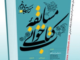 شرکت 2000 نفر قمی در مسابقات کتابخوانی آنلاین