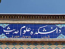پذیرش دانشجو در مقطع کارشناسی علوم حدیث و معارف قرآن