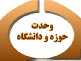 تحجر و سکولارمنشی موانع وحدت حوزه و دانشگاه هستند
