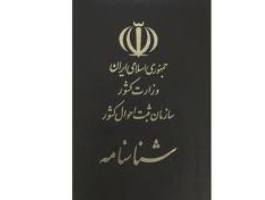 صدور 18 هزار شناسنامه مکانیزه در سال جاری