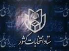 شش داوطلب در قم برای شركت در انتخابات مجلس ثبت نام كردند