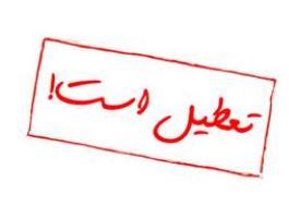مدارس ابتدایی نوبت صبح شهر قم تعطیل شد
