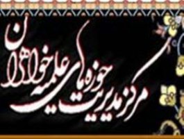 جشن‌های دهه فجر در ایام میلاد رسول اكرم(ص) در حوزه‌های علمیه خواهران برپا می شود