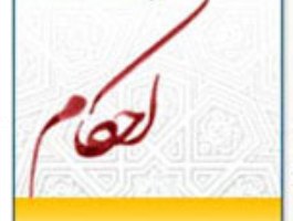 نرم افزار احكام و استفتائات 22 مرجع در قم عرضه شد