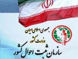 84 نفر برای تغییر نام به ثبت احوال مراجعه کرده‌اند