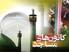 ارسال 557 اثر به دبیرخانه جشنواره کوثر پرفروغ