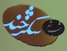 برگزاری محفل طنز "حلقه رندان"