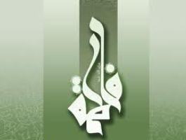 همایش فاطمه زهرا(س) اسوه حیات طیبه فراخوان شد