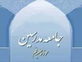 جامعه مدرسین حوزه علمیه قم اطلاعیه صادر کرد