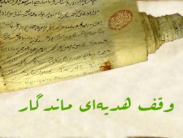 اخذ سند برای موقوفات و مصرف درآمد حاصل از آن در راستای نیات واقفین