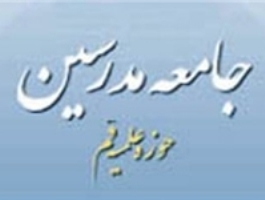 نگرانی جامعه مدرسین از تداوم گرانی‌ها