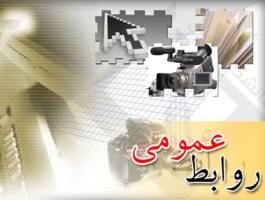 معرفی 5 روابط عمومی برتر دستگاه‌های اداری قم