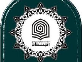 مسوولين موسسه اجتهاد با استاندار قم دیدار کردند