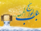 جهاد علمی در دوران امام جواد(ع) جلوه‌گر شد