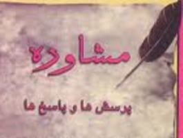 ارایه خدمات رایگان در مركز مشاوره معاونت اجتماعی انتظامی قم
