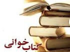 برگزاری 16 مسابقه آنلاین کتابخوانی در ماه شعبان