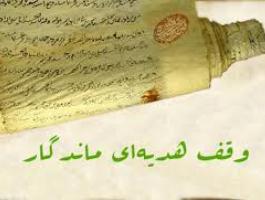 ثبت شش وقف جدید به ارزش 17 میلیارد ریال در قم
