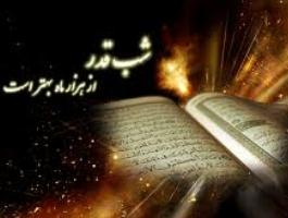 برگزاری مراسم شب های قدر در امامزاده های قم