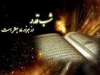 برگزاری مراسم شب های قدر در امامزاده های قم