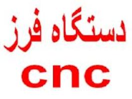 تولید دستگاه CNC توسط مبتکران قمی