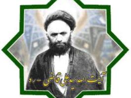 زمان برگزاری کنگره بزرگداشت سیدعلی‌آقا قاضی تغییر کرد