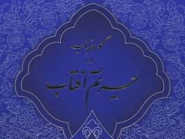 انتشار کتاب گوهر ناب در حریم وصال