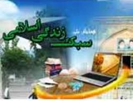 اهتمام به تاکیدات رهبری در ارائه سبک زندگی اسلامی