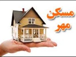 بررسي روند اجراي طرح هاي مسكن مهر در استان