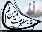 خانه مطبوعات استان قم در کما به سر می‌برد!