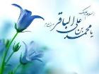 سالروز ولادت امام محمد باقر(ع) پیشوای دانایی‌ و شکافنده دانش‌ها