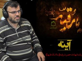 بررسی شخصيت حضرت رقيه (س) در برنامه «آينه»