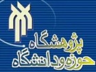 نقد اصل هشتم «بایسته‌های فقهی و حقوقی» در پژوهشگاه حوزه و دانشگاه