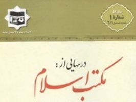برگزاری مراسم تقدیر از نشریه درس هایی از مکتب اسلامی در قم