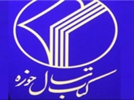 برگزاری چهاردهمین همایش کتاب سال حوزه با سخنرانی آیت‌الله امینی