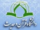 دانشگاه قران و حدیث