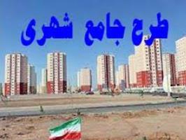 تصويب نهايي طرح جامع تفصيلي شهر كهك