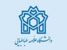 دانشگاه علامه طباطبایی