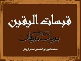 کتاب «قبسات الیقین» منتشر می‌شود