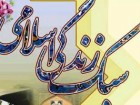 برگزاری سلسله نشست‌های سبک زندگی کریم اهل بیت (ع) در قم