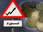 تورم در قم از میانگین کشور پایین تر است