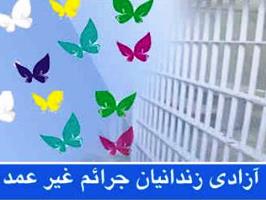 جشن گلریزان برای آزادسازی زندانیان در قم برگزار می شود