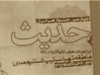 ارسال 235 مقاله به دبیرخانه همایش ملی حدیث رضوی
