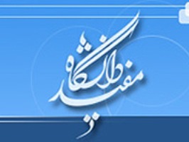 همیاری دانشگاه مفید در تدوین لایحه حمایت از حقوق کودک