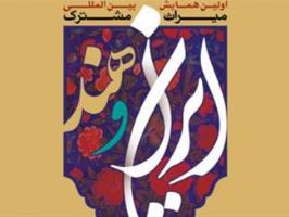 اعلام برنامه‌های همایش بین‌المللی میراث مشترک ایران و هند