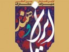 اعلام برنامه‌های همایش بین‌المللی میراث مشترک ایران و هند