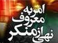 همایش مجازی امر به معروف و نهی از منکر برگزار شد