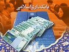 نشست علمی بررسی سیاست پولی در نظام بانکداری بدون ربا