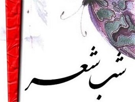 جشنواره شعر پیامبر مهربانی‌ مصداق بارز شعر اسلامی است