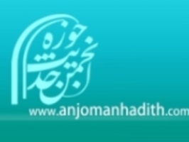 انجمن حدیث حوزه؛ 2 سال فعالیت و 93 مصوبه