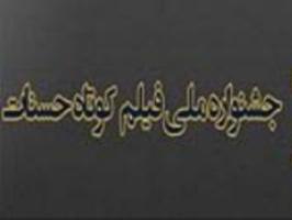 جشنواره ملی فیلم کوتاه حسنات در قم به کار خود پایان داد
